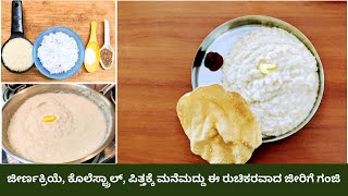 ಮನೆ ಮದ್ದು,ಈ ಜೀರಿಗೆ ಗಂಜಿ😋ಜೀರ್ಣಕ್ರಿಯೆ,ಕೊಲೆಸ್ಟ್ರಾಲ್,ಪಿತ್ತ ಶಮನಕ್ಕೆ|Jeerige Ganji /for acidity DIGESTION