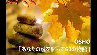 奥平亜美衣　～OSHO 『あなたの魂を照らす60の物語』