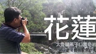 Go to the Eastern Canyon in Taiwan｜太魯閣燕子口看印第安酋長石【跟著藝術家來放風】#08  中英日文字幕