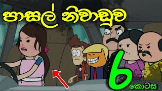 හිච්චිලගේ පාසල් නිවාඩුව 06 || School Holiday || Sinhala Dubbed Funny Cartoon Story