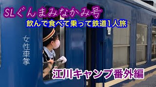 SLぐんまみなかみ号 江川キャンプ番外編 飲んで食べて乗って満喫1人旅