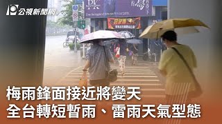 梅雨鋒面接近將變天 全台轉短暫雨、雷雨天氣型態｜20240520 公視中晝新聞