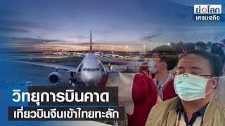 วิทยุการบินคาดเที่ยวบินจีนเข้าไทยทะลัก  | ย่อโลกเศรษฐกิจ 18 พ.ค.66