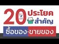 20 ประโยคภาษาอังกฤษสำคัญ ซื้อของ-ขายของ