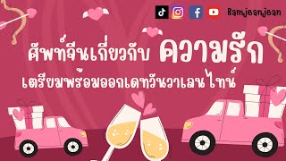 สอนศัพท์จีนเกี่ยวกับความรัก เตรียมพร้อมออกเดตวันวาเลนไทน์