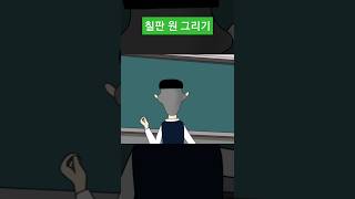 뚜식이 칠판 원그리기 #Shorts