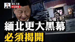 緬北更大黑幕（ 22:21 ）！有序開放互聯網？中共敢嗎；“川習會”將舉行？本次川普就職，出現幾個“意外”！｜大宇拍案驚奇 live！