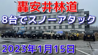 ８台でスノーアタック【轟安井林道/兵庫県北部】(2023/1/15)