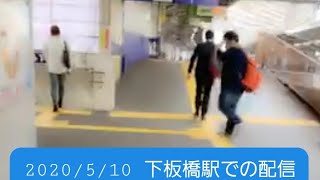 【2020年5月10日】東武東上線 下板橋駅【めろ】