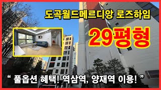 [강남구신축아파트](No.4693) 1군 건설사 브랜드 아파트 반값아파트! 도곡 월드메르디앙 로즈하임 29평형 잔여 5세대 특가입니다! [도곡동신축아파트][강남신축아파트]