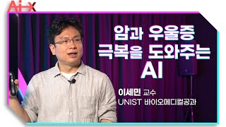 [강연] 게놈데이터를 이용한 정밀의학 _ by이세민 | 2020 가을 카오스강연 'Ai X' 3강