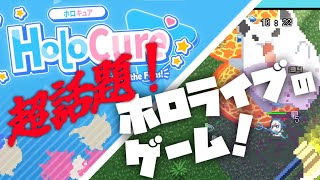 【HoloCure】超話題のホロライブのゲームを実況いたしますわ！【ゆっくり実況プレイ】