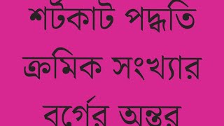 পর্ব-০২ঃ শর্টকাট পদ্ধতি- ক্রমিক সংখ্যা নির্ণয়