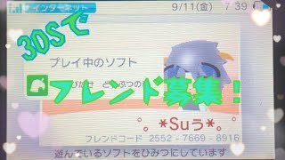 （3DS）フレンド募集締め切りました！ありがとうございました！