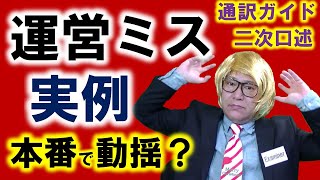 試験会場で現実にあった運営ミス！全国通訳案内士二次口述のアクシデントに万全の備えを！