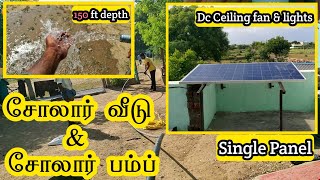 ஒரே ஒரு சோலார் panel-ஐ பயன்படுத்தி சோலார் வீடு மற்றும் 24v solar submersible water pump setup