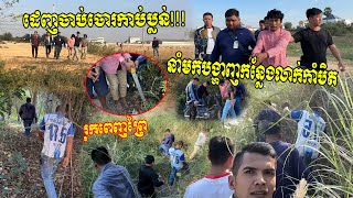 សមត្ថកិច្ចព័ទ្ធចាប់ក្រុមចោរកាប់ប្លន់ រុកចូលពេញព្រៃ ចាប់២នាក់ នាំមកបង្ហាញកន្លែងលាក់ដាវនិងម៉ូតូ