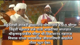 वै. भीष्माचार्य ह.भ.प.श्रीगुरू निवृत्ती महाराज वक्ते यांच्या मुखातील मिसाळ महाराजांबद्दल गौरवोद्गार