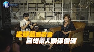 鏡週刊 娛樂即時》梁靜茹聽歌會 自爆兩人關係僵硬