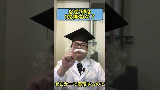 【パソコン豆知識】なぜ1GBは1024MBなの？ #Shorts