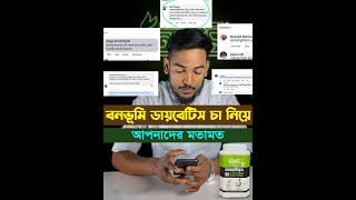 বনভূমি ডায়াবেটিস চা পান করে আপনার ডায়াবেটিস কে নিয়ন্ত্রণ রাখুনI