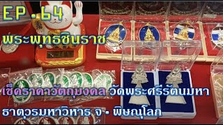 เช็คราคาวัตถุมงคล พระพุทธชินราช วัดพระศรีรัตนมหาธาตุวรมหาวิหาร จ.พิษณุโลก