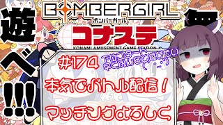 めぐみんのボンバーガールライブ配信♯174【本気でバトル】