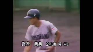 横浜高校　鈴木尚典選手②