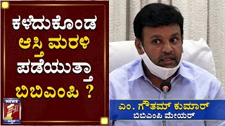 ಕಳೆದುಕೊಂಡ ಆಸ್ತಿ ಮರಳಿ ಪಡೆಯುತ್ತಾ ಬಿಬಿಎಂಪಿ..?| Mayor Chaired a Meeting To Discuss About BBMP Properties