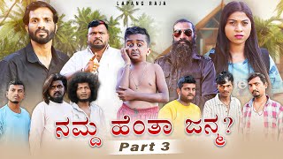 ನಮ್ದ ಹೆಂತಾ ಜನ್ಮ Part 3 | Short Film | Kannada Comedy | Lapang Raja