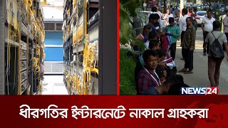 দেশজুড়ে সচল হয়েছে ব্রডব্যান্ড ইন্টারনেট সেবা | News24