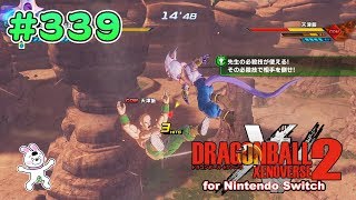 339【Switch版】ドラゴンボールゼノバース２　先生イベント編　天津飯「02 レッスン其の一」【実況】