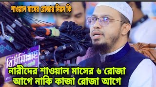 শাওয়ালে রোজার নিয়ম কি ? নারীদের শাওয়াল মাসের ৬ রোজা আগে নাকি কাজা রোজা আগে_ শায়েখ আহমাদুল্লাহ