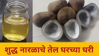 शुद्ध नारळाचे तेल घरच्या घरी | Home made coconut oil #mrunalsawant