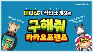 에디터가 직접 소개하는 《구해줘 카카오프렌즈》 시리즈│초등 교과 연계 학습 만화│초등 경제·과학·한국사