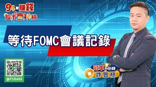 【94要賺錢 股市豐神榜】等待FOMC會議記錄｜20220817｜分析師 許豐祿｜訂閱 94要賺錢 看更多 財經新聞