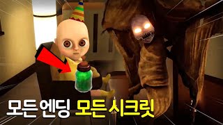 아기에게 물약을 먹였더니?! 모든 엔딩 + 모든 시크릿! | 더 베이비 인 옐로우: 베드타임 스토리(1.5버전 업데이트) - 파트2 엔딩