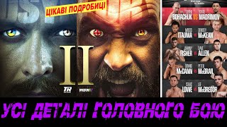 🔥УСИК – Ф'ЮРІ 2! Вся інформація про реванш 21-го грудня 👇