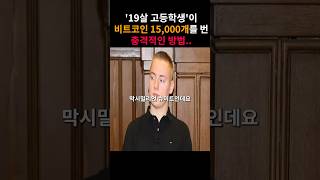 단 1년 만에 비트코인 15,000개를 번 고등학생 ㄷㄷ;