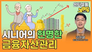 시니어의 현명한 금융자산관리 [은퇴설계 노하우 116회]