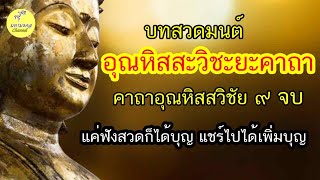 บทสวดมนต์ อุณหิสสะวิชะยะคาถา(คาถาอุณหิสสวิชัย)9จบ แค่ฟังสวดก็ได้บุญ แชร์ไปได้เพิ่มบุญ