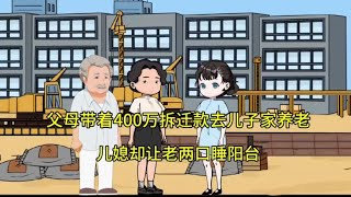 父母带着400万拆迁款去儿子家养老，儿媳却让老两口睡阳台