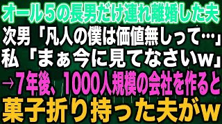 【スカッとする話】オール５の長男だけ連れ離婚した夫次男「凡人の僕は価値無しって…」私「まぁ今に見てなさいw」→７年後、1000人規模の会社を作ると菓子折り持った夫が