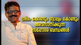 ഗർഭം കൊണ്ടും ബാല്യം കൊണ്ടും അവസാനിക്കുന്ന സഹോദര ബന്ധങ്ങൾ