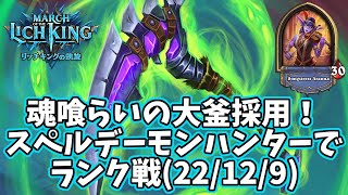 【ハースストーン】魂喰らいの大釜採用！スペルデーモンハンターでランク戦(22/12/9)