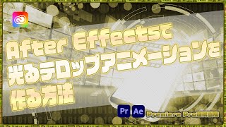 After Effectsで光るテロップアニメーションを作る方法【Premiere Pro連携講座】