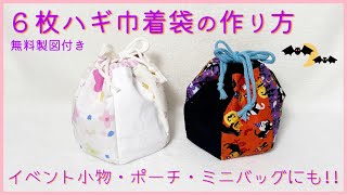 【無料製図付き】6枚ハギ巾着袋の作り方(可愛い・裏地付き)