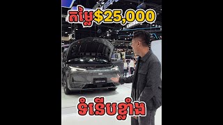 ឡានអគ្គិសនី Geely មួយនេះ ទំនើបខ្លាំងណាស់ ឯតម្លៃត្រឹមខ្ទង់ $25,000