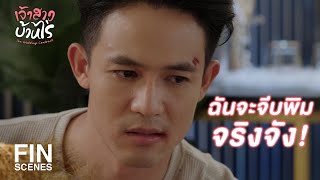 FIN | ฉันว่า...พิมไม่ได้รักพี่รัลจริงๆ หรอก | เจ้าสาวบ้านไร่ EP.16 | Ch3Thailand