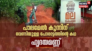 Soil Mining | പാലമേൽ കുന്നിന് വേണ്ടിയുള്ള പോരാട്ടത്തിന്റെ കഥ; ഹൃദയമണ്ണ് | Nooranad